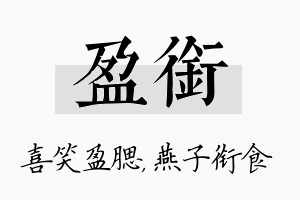 盈衔名字的寓意及含义