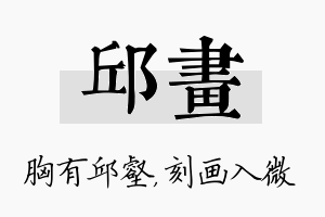 邱画名字的寓意及含义