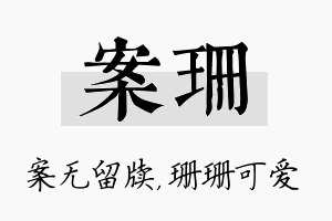 案珊名字的寓意及含义