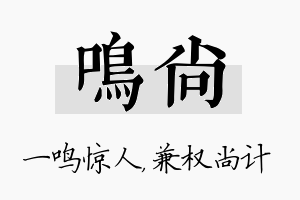 鸣尚名字的寓意及含义