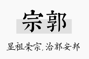 宗郭名字的寓意及含义