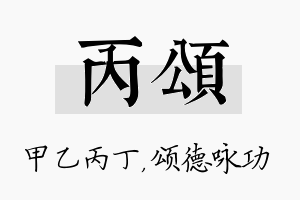 丙颂名字的寓意及含义