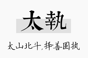 太执名字的寓意及含义