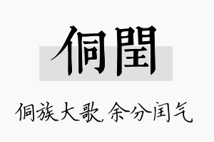 侗闰名字的寓意及含义