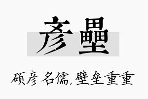 彦垒名字的寓意及含义