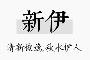 新伊名字的寓意及含义