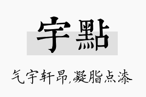 宇点名字的寓意及含义