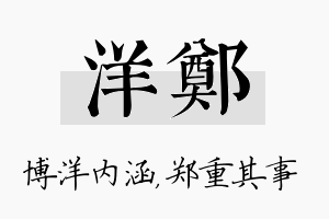 洋郑名字的寓意及含义