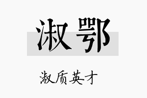 淑鄂名字的寓意及含义