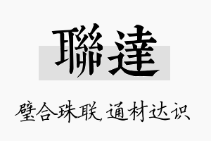 联达名字的寓意及含义