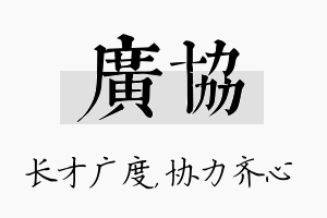 广协名字的寓意及含义