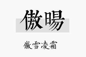 傲暘名字的寓意及含义