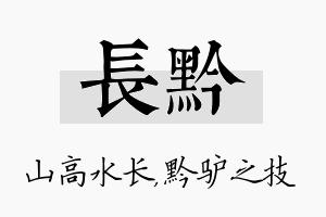 长黔名字的寓意及含义