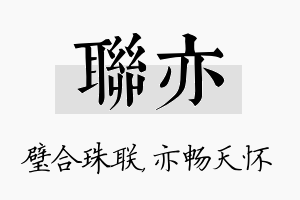 联亦名字的寓意及含义