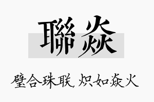 联焱名字的寓意及含义