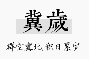 冀岁名字的寓意及含义