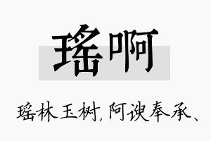 瑶啊名字的寓意及含义