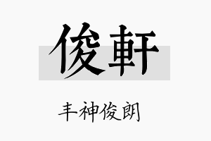 俊軒名字的寓意及含义