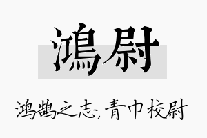 鸿尉名字的寓意及含义