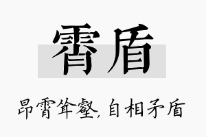 霄盾名字的寓意及含义