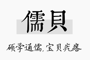 儒贝名字的寓意及含义