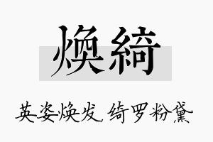 焕绮名字的寓意及含义