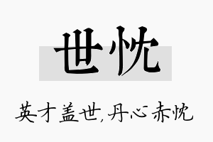 世忱名字的寓意及含义