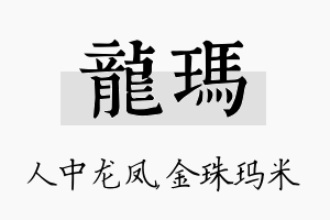 龙玛名字的寓意及含义