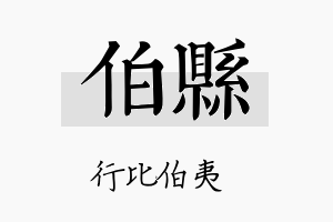 伯县名字的寓意及含义