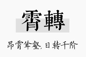 霄转名字的寓意及含义