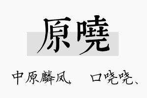 原哓名字的寓意及含义