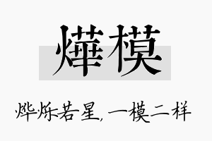 烨模名字的寓意及含义