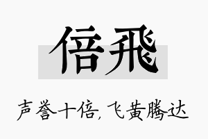 倍飞名字的寓意及含义