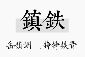 镇铁名字的寓意及含义