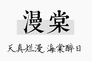 漫棠名字的寓意及含义