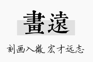 画远名字的寓意及含义