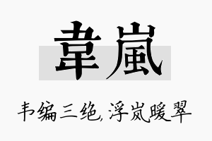 韦岚名字的寓意及含义