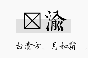 皛渝名字的寓意及含义