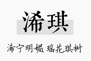 浠琪名字的寓意及含义