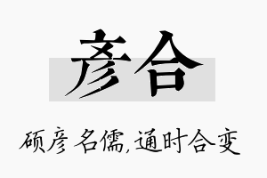 彦合名字的寓意及含义