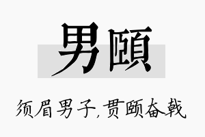 男颐名字的寓意及含义