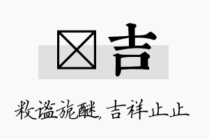 敉吉名字的寓意及含义