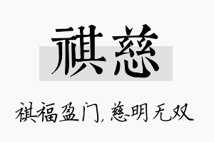 祺慈名字的寓意及含义