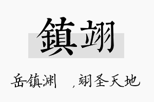 镇翊名字的寓意及含义