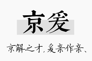 京爰名字的寓意及含义