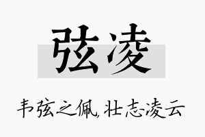 弦凌名字的寓意及含义