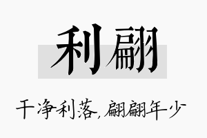 利翩名字的寓意及含义