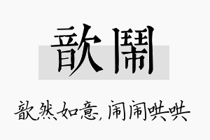 歆闹名字的寓意及含义