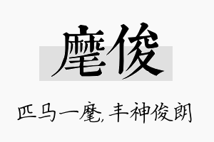 麾俊名字的寓意及含义