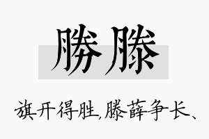 胜滕名字的寓意及含义